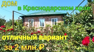 Дом в Краснодарском крае ОТЛИЧНЫЙ вариант [upl. by Mcgaw68]