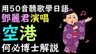 空港 鄧麗君（本影片因系統問題造成影音不同步 ）請按以下連結到重新上傳之影片 日本演歌中文翻譯講解 聽歌學基礎日文五十音 [upl. by Ernie]