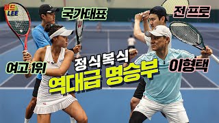 국가대표amp여고1위 VS 레전드 이형택 6게임 3세트 복식 대결 [upl. by Anial]