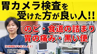 こんな症状の方は胃カメラ検査を受けた方が良い 教えて細川先生 No111 [upl. by Prisilla]