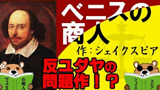 【シェイクスピアの傑作】悪役可哀そうすぎ問題【ヴェニスの商人】 [upl. by Evoy]