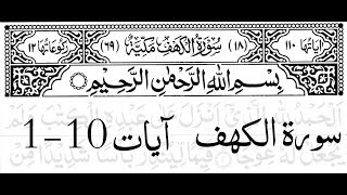 Surah Al Kahf First 10 Ayat Memorize It [upl. by Rorke949]