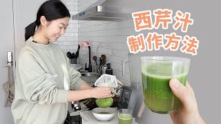 经验分享｜不用买榨汁机 西芹汁制作小tips！ [upl. by Annyahs]