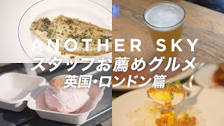 【アナザースカイ・スタッフお薦めグルメ】イギリス・ロンドン篇 [upl. by Narat]