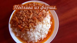 Подлива из куриного фарша [upl. by Stanwin]