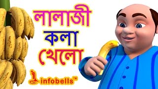 Lalaji Song  Bengali Rhymes for Children  Infobells [upl. by Omidyar33]