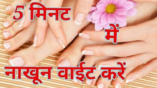 Nails Manicure at home in 5 minutes नाखून को साफ और सफेद करें 5 मिनट में [upl. by Hajed]