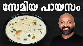 സേമിയ പായസം  Semiya Payasam Recipe  Vermicelli Kheer [upl. by Leiru]