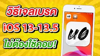 วิธีเจลเบรค iOS 13 ถึง iOS 135 สำหรับ iPhone ทุกรุ่น ไม่ต้องใช้คอม [upl. by Abehsat]