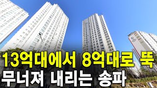 13억대에서 8억대로 뚝 무너져 내리는 송파 [upl. by Berlauda]