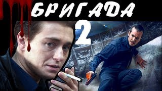 BadComedian  Бригада 2 НАСЛЕДНИК обзор на сиквел [upl. by Eissak]