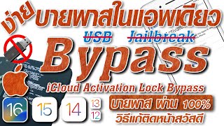 วิธีบายพาสไอคราว  Bypass iCloud IOS15  16  ไม่ต้องใช้ USB  ไม่ต้องเจลเบรคง่ายๆ ทำจบในแอพเดียว [upl. by Holle]