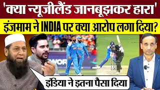 India ने New Zealand को हराया तो InzamamUlHaq ने क्या आरोप लगा दिए Pak Media on India win [upl. by Stanfield]