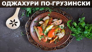 Оджахури по грузински 🍲 Как приготовить грузинское ОДЖАХУРИ вкусно [upl. by Trellas370]