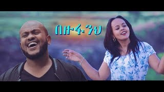 Meron Derib Ft Yidnekachew quotBezufanehquot  በዙፋንህ  New Amharic Protestant Mezmur 2018Official Video [upl. by Isej]