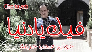 cheb tayeb fik ya denya 2016 [upl. by Benton]