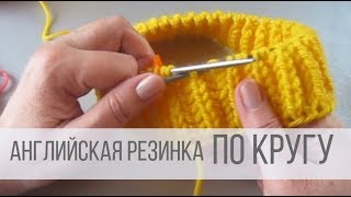 Английская резинка спицами по кругу [upl. by Polk]