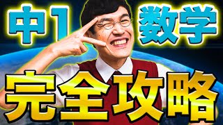 50分で総復習中1数学全解説【中学数学】 [upl. by Dranreb]