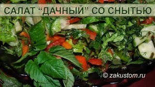 Салат дачный Весенний с овощами зеленью и снытью  Recipe for spring salad with withdrawal [upl. by Ahsial269]