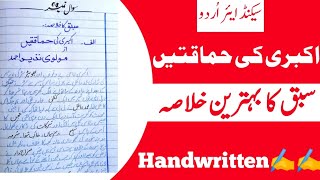 2nd Year Urdu  Chapter 5  Akbari ki Hamaqtein اکبری کی حماقتیں SABAQ ka KHULASA [upl. by Otit]