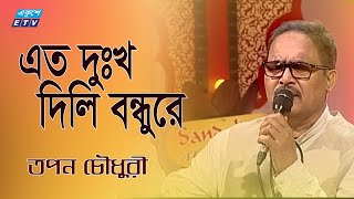 Amay Eto Dukkho Dili Bondhure  এত দুঃখ দিলি বন্ধুরে  Tapon Chowdhury  ETV Music [upl. by Macdermot554]