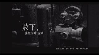 善歌【放下】【Let Go】4KMusic Video →道場創作曲 [upl. by Yedsnil]