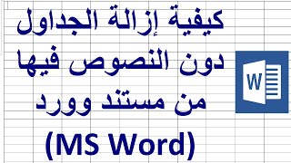 كيفية إزالة الجداول دون النصوص فيها من مستند وورد MS Word [upl. by Oiromed]