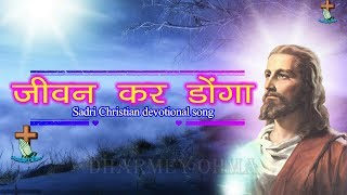 जीवन कर डोंगा quotJeevan kar dongaquot Sadri Jesus Songs With Lyrics Karaoke Song [upl. by Sonitnatsnok]