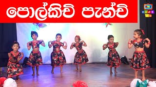 Polkichi Penchi පොල්කිචි පැන්චි  KMJ KIDS TV [upl. by Yrocaj71]