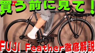 FUJI Featherピスト？シングルスピード？フジフェザーの魅力を長々と語ります！ [upl. by Nylyaj]