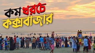 কক্সবাজার ভ্রমণের সবকিছু এক ভিডিওতে 🇧🇩  Dhaka To Cox’s Bazar  Hotel Booking  A Complete Tour Plan [upl. by Ahsenid]