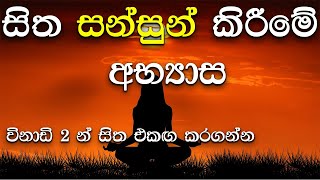 Meditation Sinhala 🙏  Guided to meditation Sinhala  Growth Sense Meditation [upl. by Flavia]