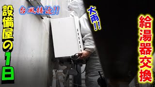 個人事業主で1000万以上稼げる設備屋の一日給湯器交換 [upl. by Florry]