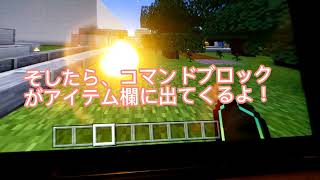 コマンドブロックの出し方紹介Minecraft [upl. by Aidnyl]