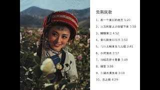 云南民歌十首 Folk Song of Yunnan Province China [upl. by Winifred]