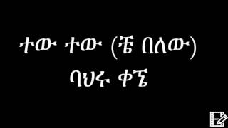 Bahru Kegne  Tew Tew Ethiopian Music á‰£áˆ…áˆ© á‰€áŠœ  á‰°á‹ á‰°á‹ [upl. by Macguiness]