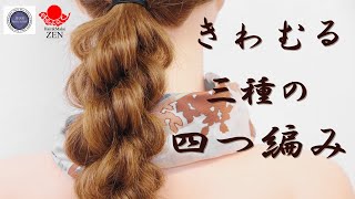 【4つ編み徹底解説】タイプ別、3種の四つ編みで質感の違いを使いこなそう♪ ZEN ヘアアレンジ222 3 types of braids made from 4 hair bundles [upl. by Lanrev]