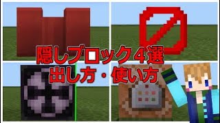 【スイッチ対応】コマンド初心者でも出来るブロック4選！出し方、使い方紹介【Minecraft】 [upl. by Theo]