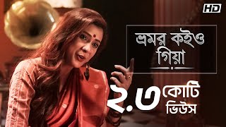 Bhromor Koiyo Giya ভ্রমর কইও গিয়া  Pousali  Krishna Naam  Aalo [upl. by Hurwit]