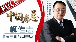 《中国老总》第1期20180327：联想老总柳传志忆童年 畅谈时代变迁 EP1【东方卫视官方高清】 [upl. by Bibby554]