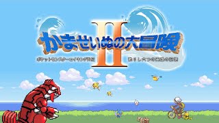 【生放送】ポケットモンスターコイキング外伝『かませいぬの大冒険Ⅱ』part1 [upl. by Kalila]